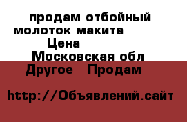 продам отбойный молоток макита HR0870 › Цена ­ 15 000 - Московская обл. Другое » Продам   